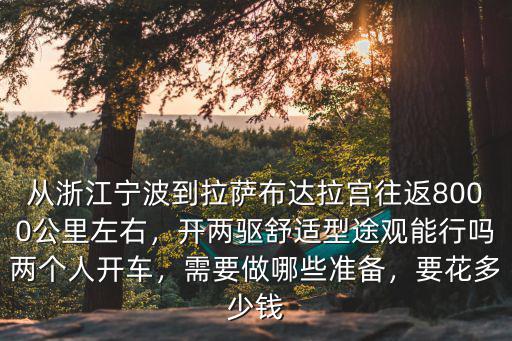 寧波到西藏過路費(fèi)要多少,從寧波去西藏