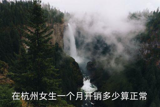 在杭州女生一個(gè)月開銷多少算正常