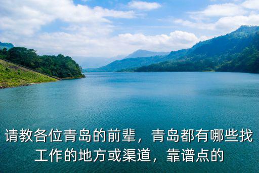 請(qǐng)教各位青島的前輩，青島都有哪些找工作的地方或渠道，靠譜點(diǎn)的
