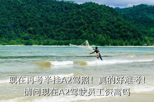 現在再考半掛A2駕照！真的好難考！請問現在A2駕駛員工資高嗎