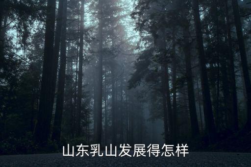 山東乳山發(fā)展得怎樣