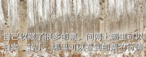 廣州收購郵票哪里好,哪里可以看到郵票的行情