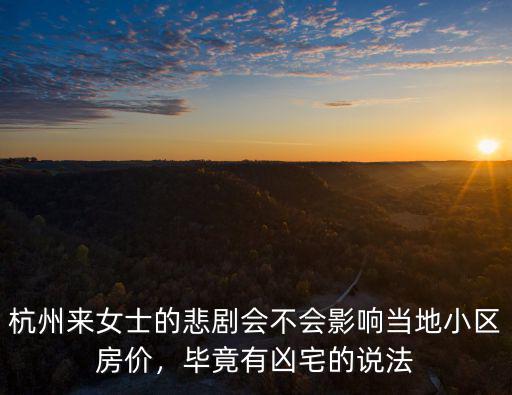 杭州殺妻案的小區房價多少,杭州殺妻案告破后