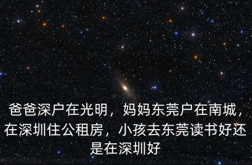 深圳租房光明和公明哪里好,在深圳住公租房