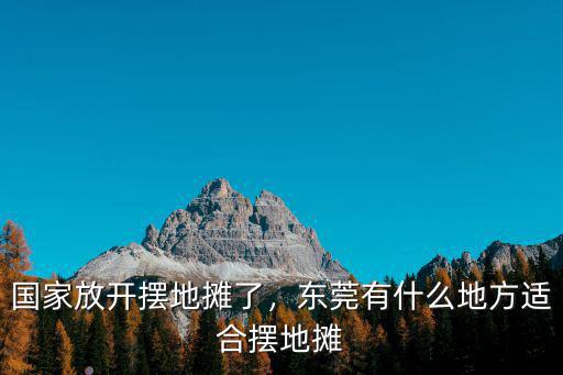 東莞清溪哪里有好位置擺地攤,東莞清溪哪里可以擺地攤啊