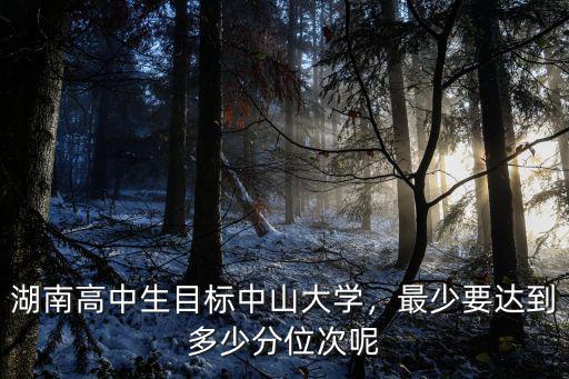 考中山大學(xué)每科應(yīng)該達(dá)到多少分,報(bào)考中山大學(xué)需要多少分