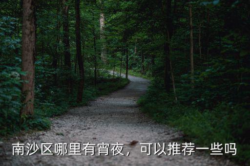 廣州南沙哪里燒烤,廣州南沙哪里有好吃的烤串呢