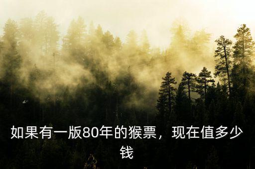 如果有一版80年的猴票，現在值多少錢