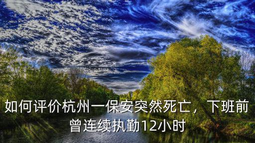 杭州死了多少個保安,如何評價杭州一保安突然死亡