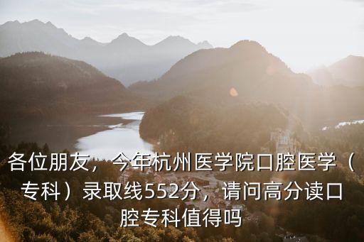 讀杭州醫學院要多少分,錄取線552分