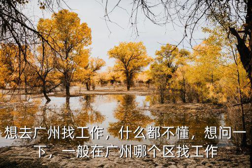 廣州去哪里找機(jī)會,想去廣州找工作