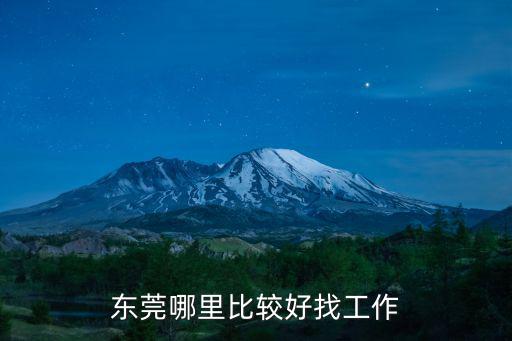 東莞哪里比較好找工作