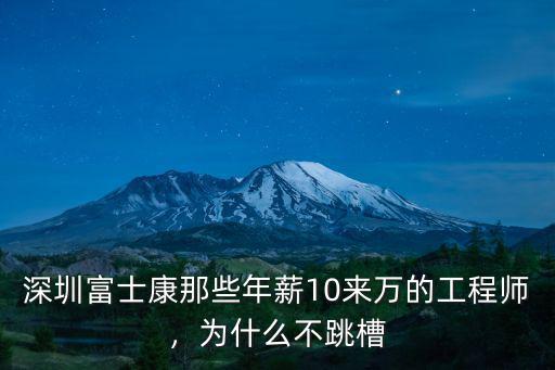 深圳富士康那些年薪10來萬的工程師，為什么不跳槽