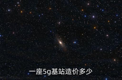 山東5g基站濟(jì)寧多少個,要建多少基站