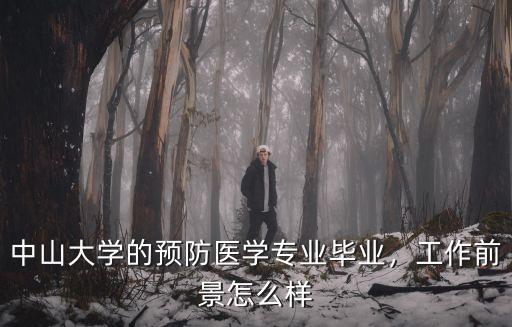 中山大學的預防醫學專業畢業，工作前景怎么樣