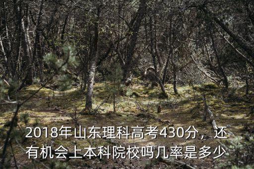 2018年專升本山東分數線是多少,山東省專升本改革最后一年