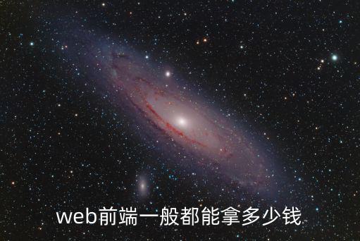 web前端一般都能拿多少錢(qián)