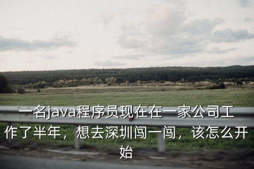 在深圳怎么闖出一片天,想去深圳闖一闖
