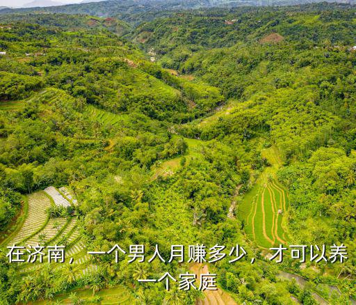 在濟南，一個男人月賺多少，才可以養一個家庭
