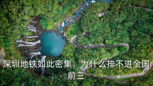 深圳地鐵如此密集，為什么排不進全國前三