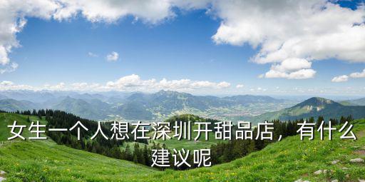 深圳哪里有桃子甜品店,女生一個(gè)人想在深圳開甜品店