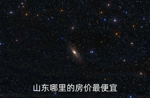 山東哪里的房價最便宜