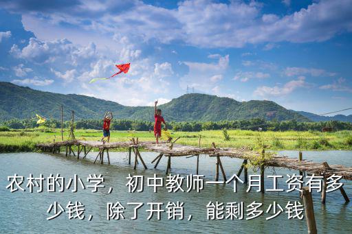 農村的小學，初中教師一個月工資有多少錢，除了開銷，能剩多少錢