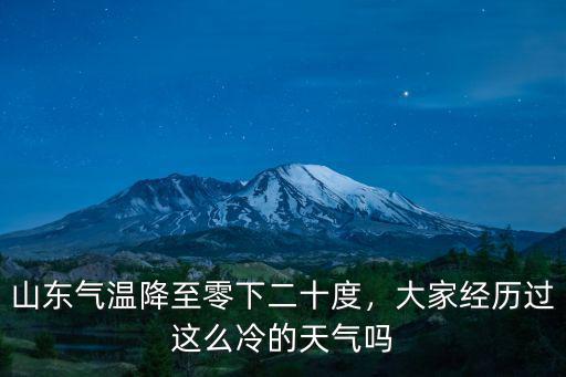 山東氣溫降至零下二十度，大家經(jīng)歷過(guò)這么冷的天氣嗎