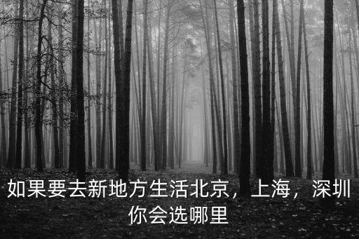 深圳北京上海去哪里,如果要去新地方生活北京