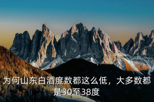 為何山東白酒度數都這么低，大多數都是30至38度
