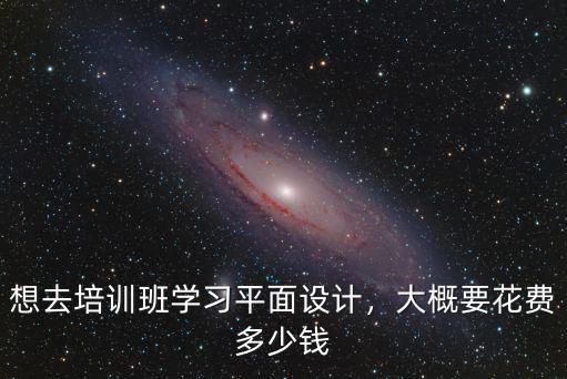 浙江寧波平面設(shè)計師培訓(xùn)班學(xué)費多少,寧波平面設(shè)計培訓(xùn)班