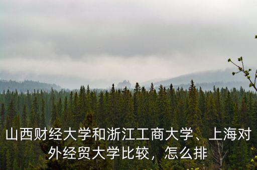 上海對(duì)外經(jīng)貿(mào)浙江卷多少分,上海對(duì)外經(jīng)貿(mào)大學(xué)怎么樣