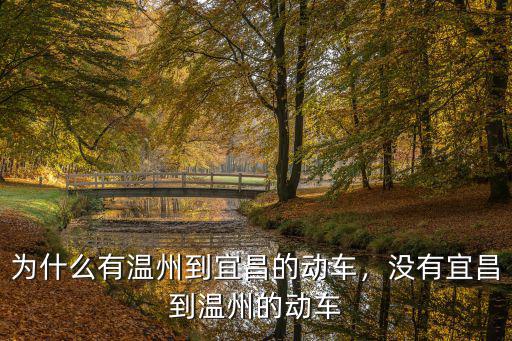 溫州一宜昌的動車票價是多少公里,為什么有溫州到宜昌的動車