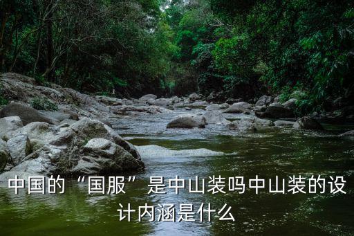 中山裝有多少個口子,中國的國服是中山裝嗎