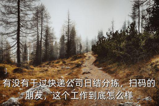 湛江哪里有快遞分揀日結(jié),有沒(méi)有干過(guò)快遞公司日結(jié)分揀