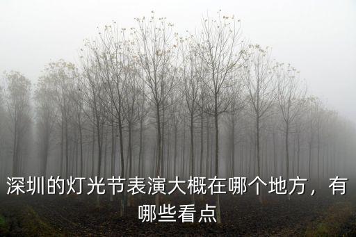 深圳大鵬哪里可以看燈光秀,清明3天假適合去哪里玩