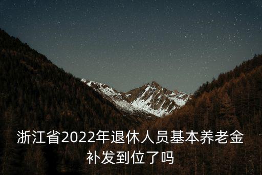 浙江企業退休人員養老金是多少錢,老人退休工資平均水平是多少
