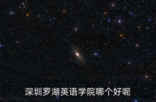 深圳哪里的英語比較好,深圳哪家英語培訓(xùn)機(jī)構(gòu)比較好