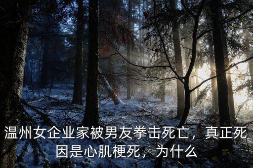 溫州女企業家被男友拳擊死亡，真正死因是心肌梗死，為什么