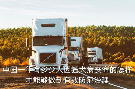 山東一年有多少狂犬病,狂犬病潛伏期有多久