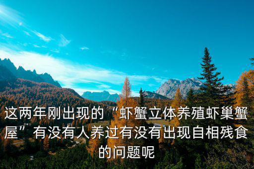 江門哪里有養殖螃蟹的,有沒有出現自相殘食的問題呢