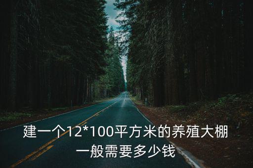 建一個12*100平方米的養殖大棚一般需要多少錢