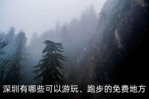 深圳寶安哪里可以跑步的,跑步的免費地方