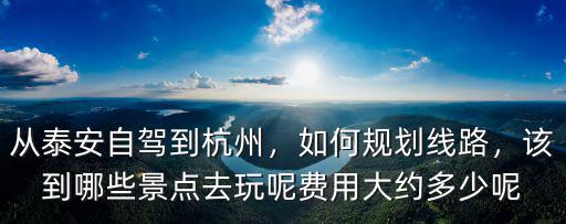 泰安到南平高速費用多少,費用大約多少呢
