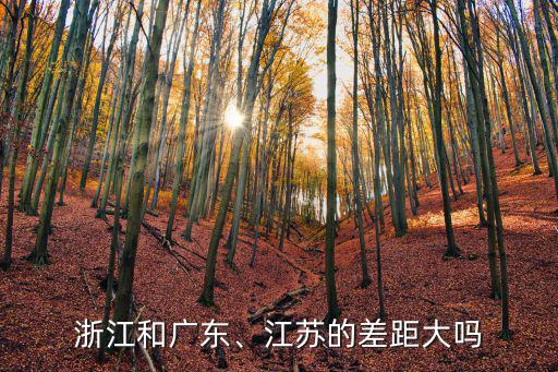浙江比江蘇大多少,浙江和江蘇的陸地面積差不多
