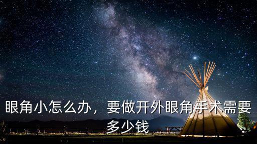 臺州開眼角需要多少錢,要做開外眼角手術需要多少錢