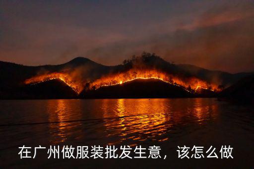 在廣州做服裝批發生意，該怎么做