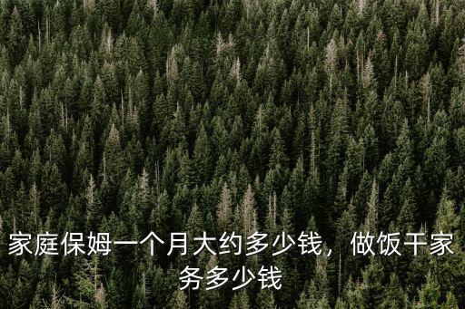 臨沂家政工資多少錢一個月多少錢,家庭保姆一個月大約多少錢