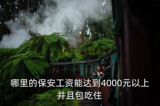 哪里的保安工資能達到4000元以上并且包吃住