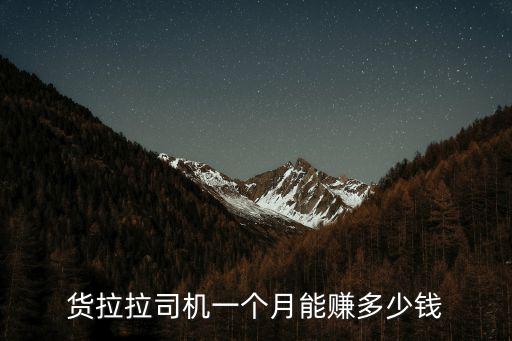 貨拉拉司機一個月能賺多少錢